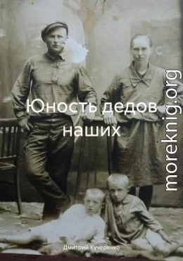 Юность дедов наших