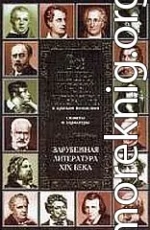 Все шедевры мировой литературы в кратком изложении.Сюжеты и характеры.Русская литература XIX века