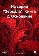 Из серии «Зеркала». Книга 2. Основание