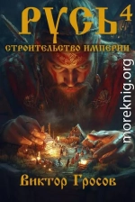 Русь. Строительство империи 4