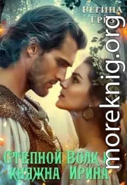 Степной Волк и княжна Ирина