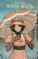 Первая любовь