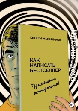 Как написать бестселлер. Применять осторожно!