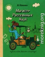 Магистр рассеянных наук (математическая трилогия).