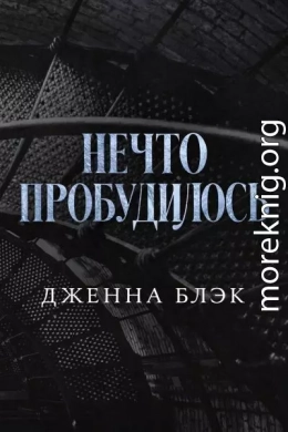 Нечто пробудилось
