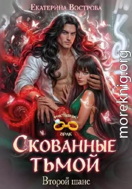 Скованные тьмой. Второй шанс