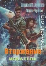 Вторжение