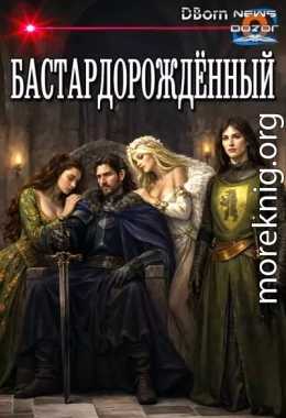 Бастардорождённый