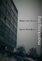 Цена Комфорта