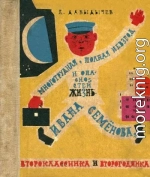 Многотрудная, полная невзгод и опасностей жизнь Ивана Семёнова, второклассника и второгодника