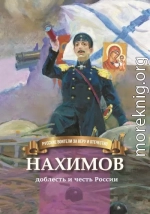 Нахимов – гордость и честь России