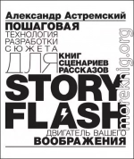 Story-Flash: пошаговая разработка сюжета для сценария, книги или рассказа