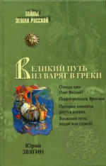 Путь из варяг в греки. Тысячелетняя загадка истории