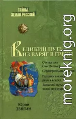 Путь из варяг в греки. Тысячелетняя загадка истории