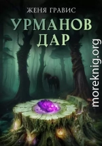 Урманов дар