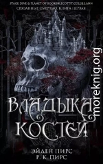 Владыка костей