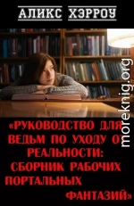 Руководство для ведьм по уходу от реальности: сборник рабочих портальных фантазий