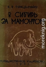 В сибирь за мамонтом. Очерки из путешествия в Северо-Восточную Сибирь