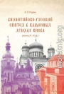 Византийско-русский синтез в каменных храмах Киева (конец X – XI в.)