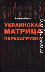 Украинская «Матрица». Перезагрузка.