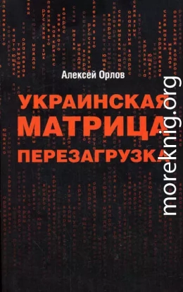 Украинская «Матрица». Перезагрузка.