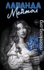 Лаванда и ментол