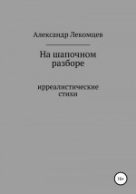 На шапочном разборе. Ирреалистические стихи