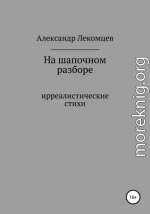 На шапочном разборе. Ирреалистические стихи