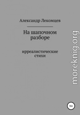 На шапочном разборе. Ирреалистические стихи