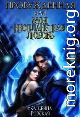 Пробуждённая или моя инопланетная любовь