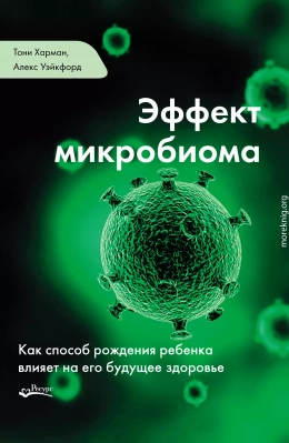 Эффект микробиома. Как способ рождения ребенка влияет на его будущее здоровье