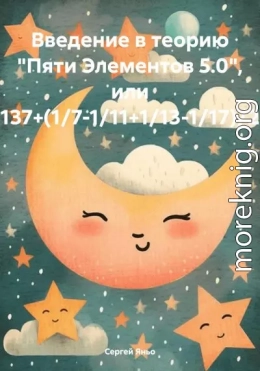 Введение в теорию «Пяти Элементов 5.0», или 137+(1/7-1/11+1/13-1/17)/2