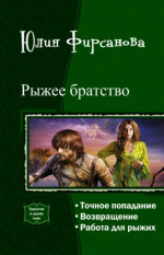 Рыжее братство. Трилогия (СИ)