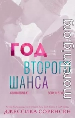 Год второго шанса (ЛП)