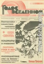 Голос Вселенной 1993 № 9-10