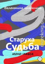 Старуха Судьба