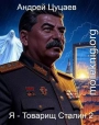 Я - Товарищ Сталин 2