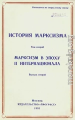 Марксизм в эпоху II Интернационала. Выпуск второй