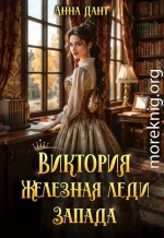 Виктория Железная леди Запада