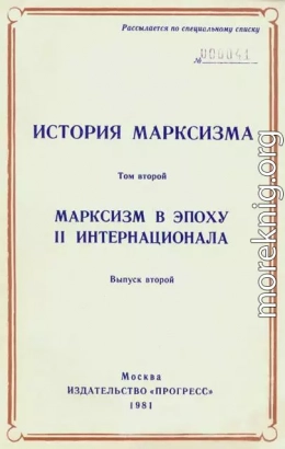 Марксизм в эпоху II Интернационала. Выпуск второй