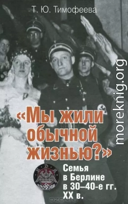 «Мы жили обычной жизнью?» Семья в Берлине в 30–40-е г.г. ХХ века