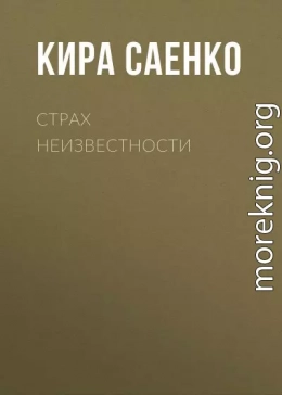 Страх неизвестности