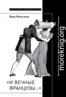 «И вечные французы…»: Одиннадцать статей из истории французской и русской литературы