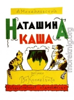 Наташина каша