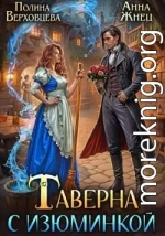 Таверна с изюминкой