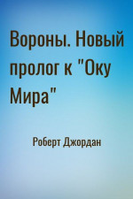 Вороны. Новый пролог к 