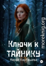 Ключи к Тайнику