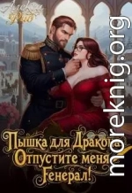 Пышка для Дракона: Отпустите меня, Генерал!