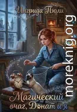 Магический очаг, Донат и я