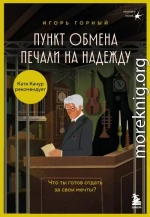 Пункт обмена печали на надежду. Что ты готов отдать за свои мечты?